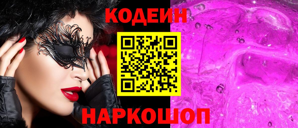 Codein напиток Lean (лин) Сокол